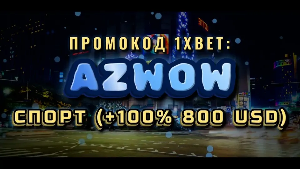 1хбет Кыргыстан: что выгоднее — регистрация с промокодом AZWOW или без него