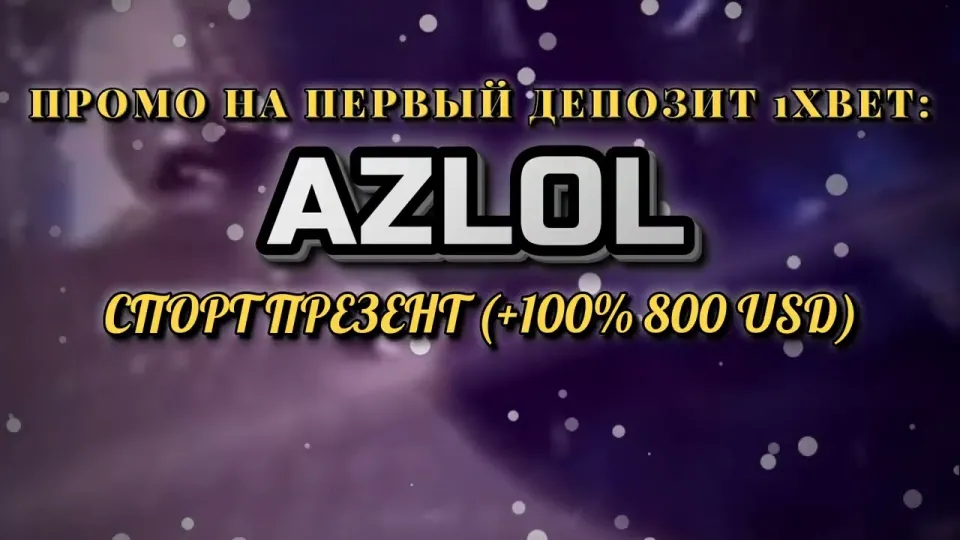 Промокод 1хбет AZLOL в 2026 году: как получить +100% на первый депозит до 800$